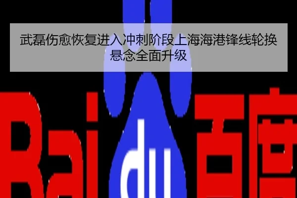 武磊伤愈恢复进入冲刺阶段上海海港锋线轮换悬念全面升级