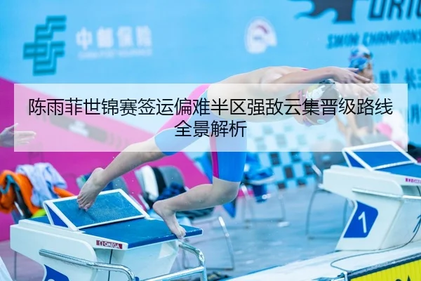 陈雨菲世锦赛签运偏难半区强敌云集晋级路线全景解析