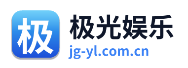 极光娱乐
